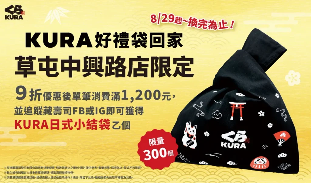 歡慶新店盛大開幕!限時14天九折優惠滿額再送限量「KURA日式小結袋」