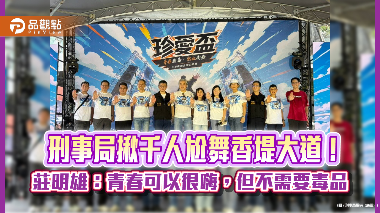 刑事局揪千人尬舞香堤大道! 莊明雄:青春可以很嗨,但不需要毒品