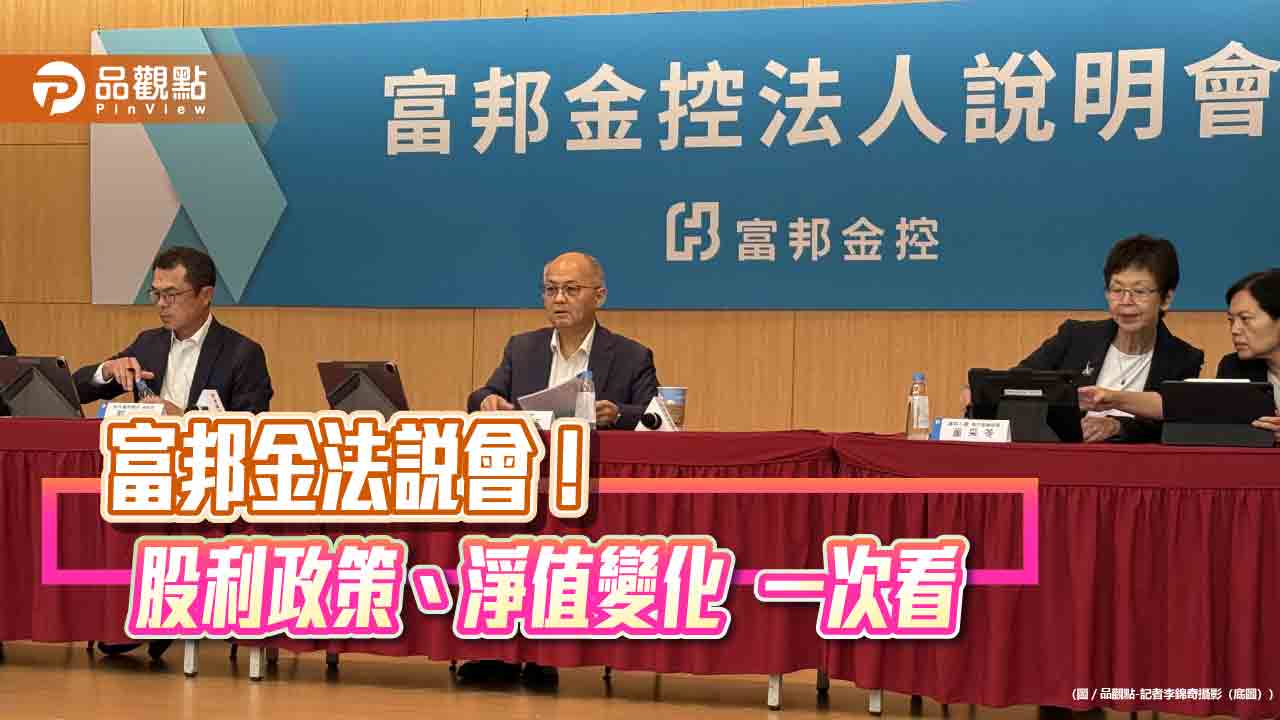 富邦金調整後每股淨值109.3元！曝選股原則、股利政策　法說會速讀