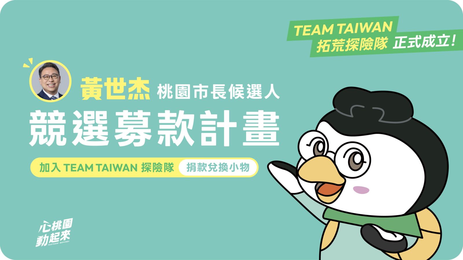 TEAM TAIWAN拓荒探險隊第二彈　黃世杰攜募款大使「企鵝阿爸」登場 211