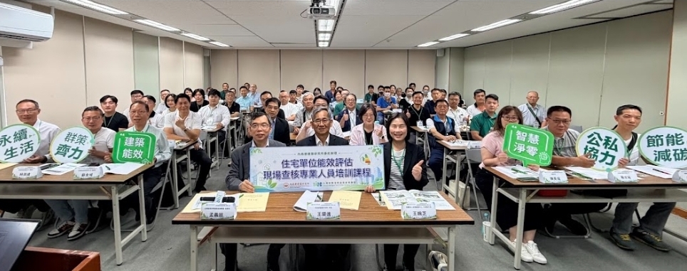 內政部建築研究所主辦「住宅單位能效評估現場查核專業人員培訓課程」與會學員大合照。（圖／記者 趙靜姸翻攝）