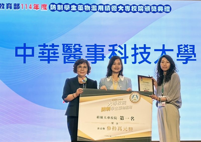 中華醫大反毒教育連續3年榮獲教育部績優單位