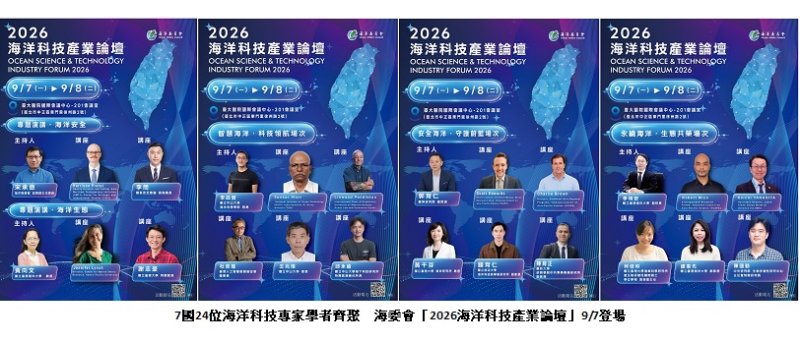 7國24位海洋科技專家學者齊聚 海委會「2026海洋科技產業論壇」9/7登場