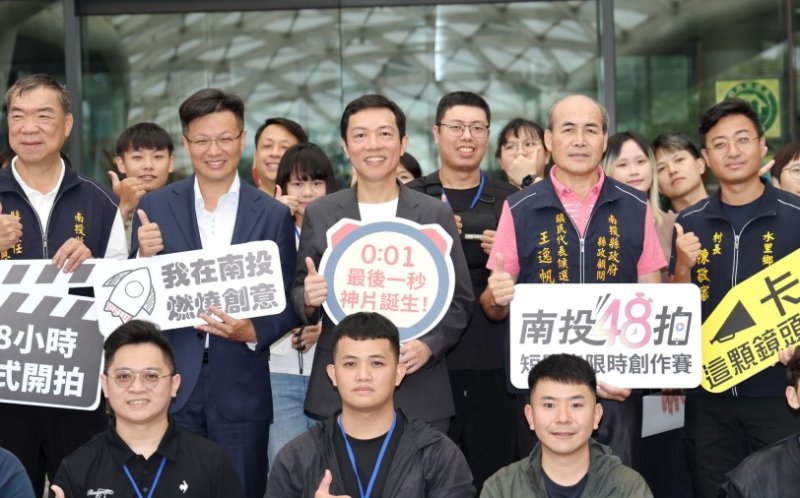 「南投48拍」短影音限時創作賽開麥拉! 13隊挑戰48小時極限創作