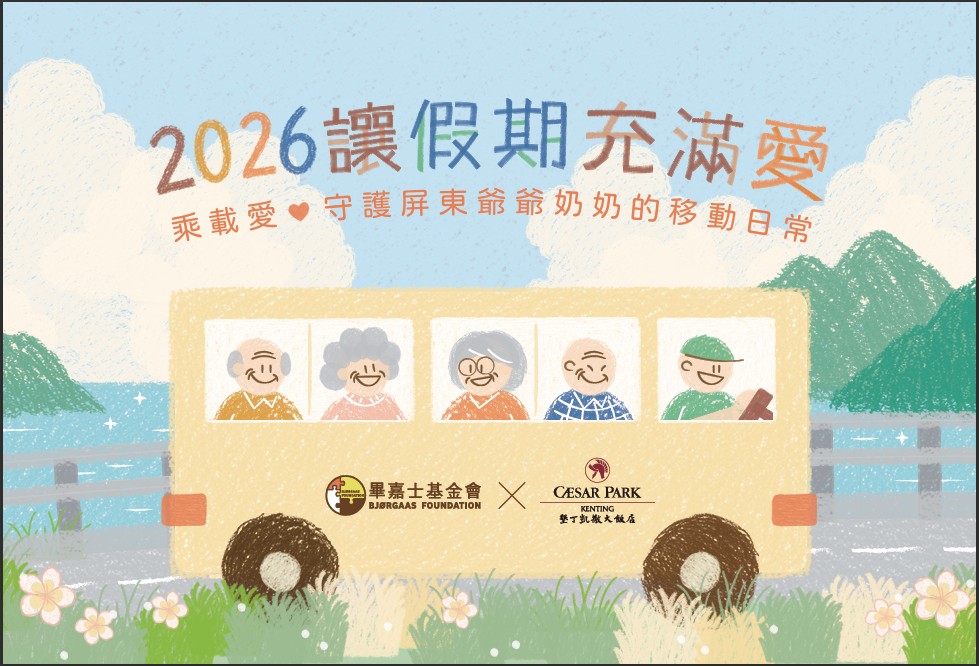 《2026 讓假期充滿愛 墾丁凱撒 x 畢嘉士》活動主視覺