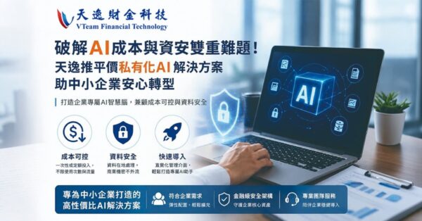 天逸財金科技推出輕量級私有化AI解決方案,兼顧成本、效率與資料安全,協助中小企業打造專屬AI應用。圖/天逸財金科技提供