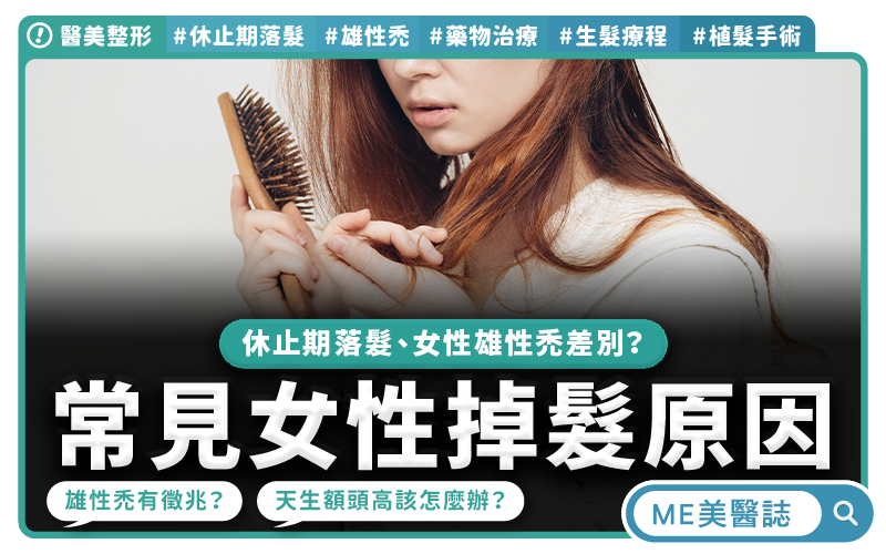 落髮變多、馬尾變細、分線變寬?女性掉髮常見原因!休止期落髮、女性雄性禿差在哪?–醫美整形|ME美醫誌