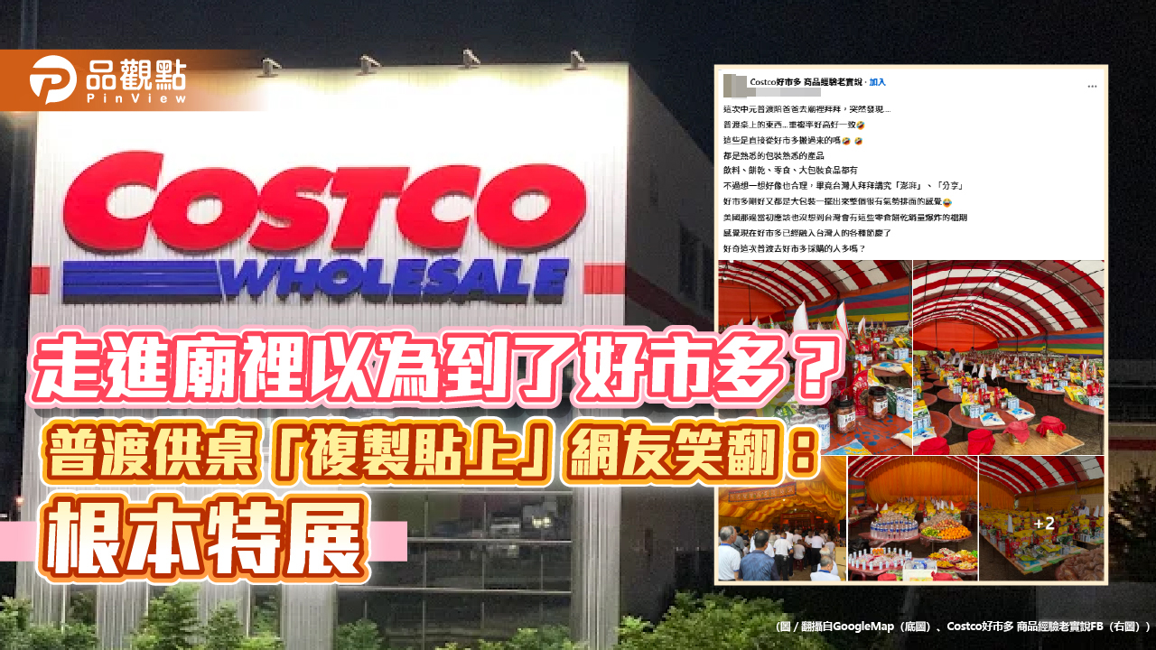 走進廟裡以為到了好市多?普渡供桌「複製貼上」網友笑翻:根本特展