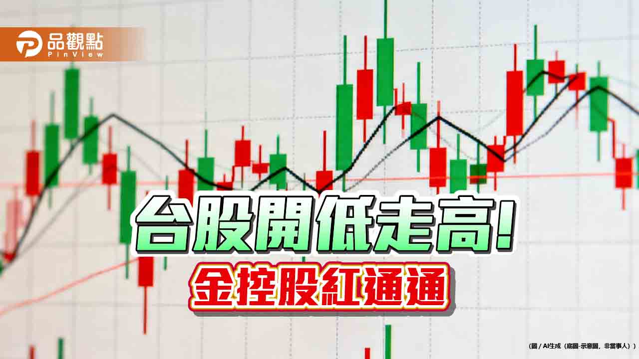 台股反轉收漲407點!高低相差近千點 法人這樣建議