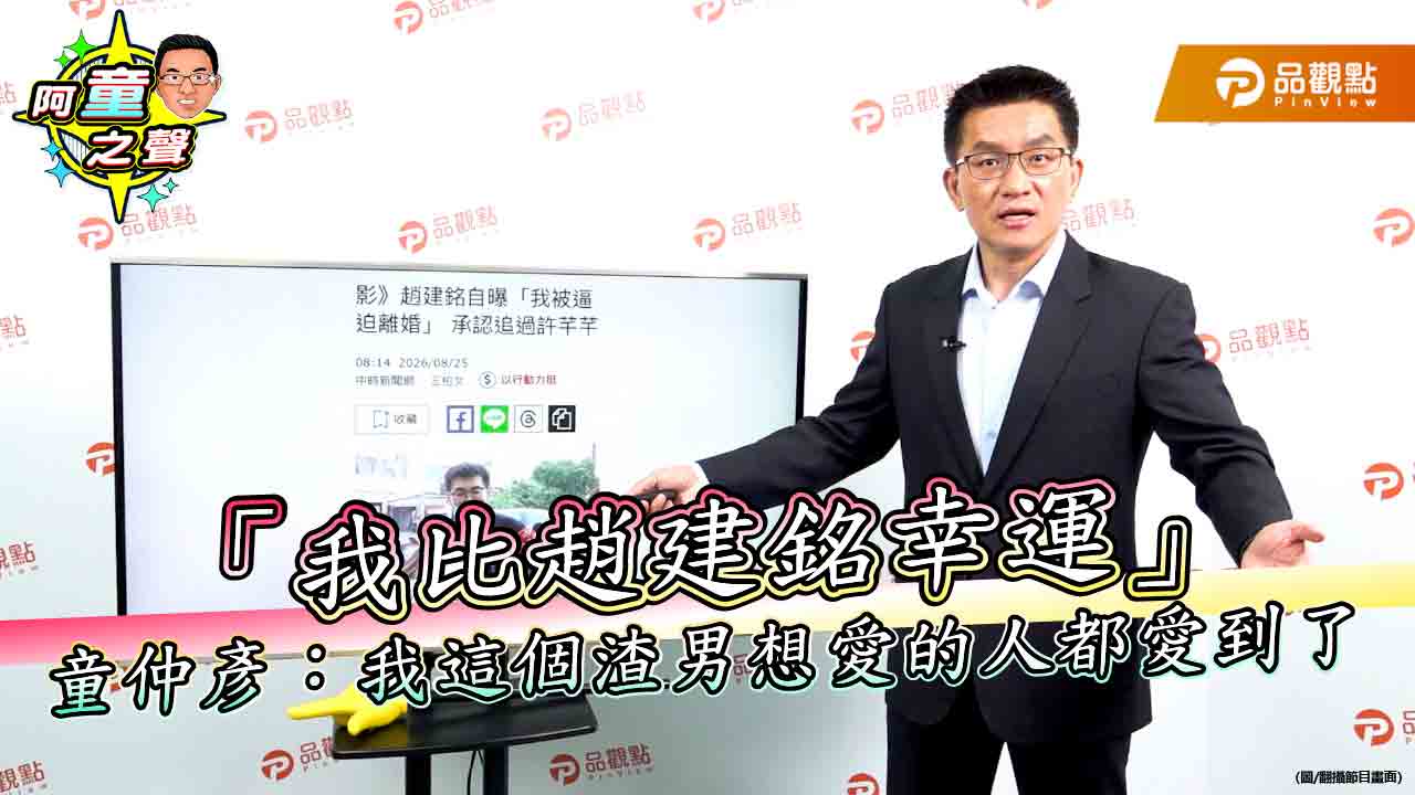「我比趙建銘幸運」童仲彥:我這個渣男想愛的人都愛到了