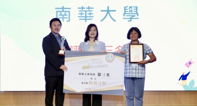 南華大學連續四年獲防制藥物濫用績優  勇奪全國第三名
