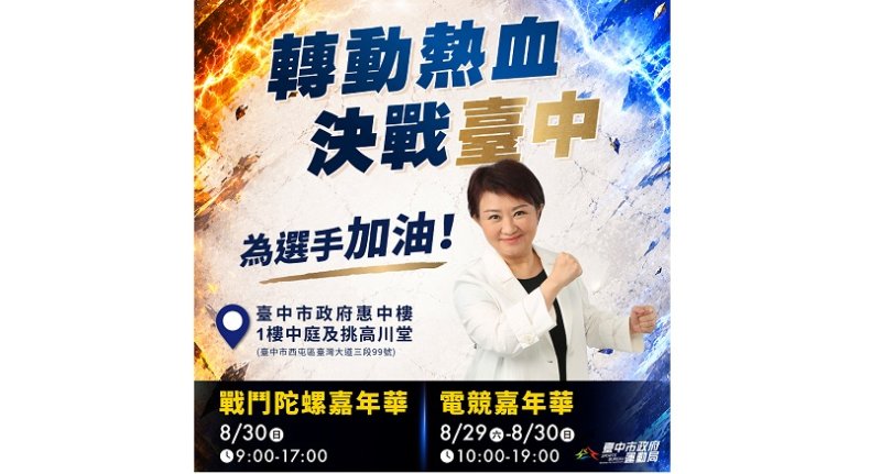 報名5分鐘火速秒殺! 中市府六都首創「戰鬥陀螺嘉年華」8/30登場