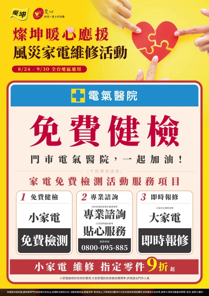 燦坤3C家電自即日起至9月30日期間，發起暖心3大應援方案