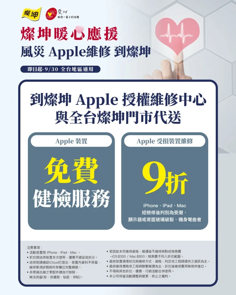 燦坤 Apple 授權維修中心提供Apple裝置免費健檢服務，全台燦坤門市支援代送Apple受損裝置維修9折