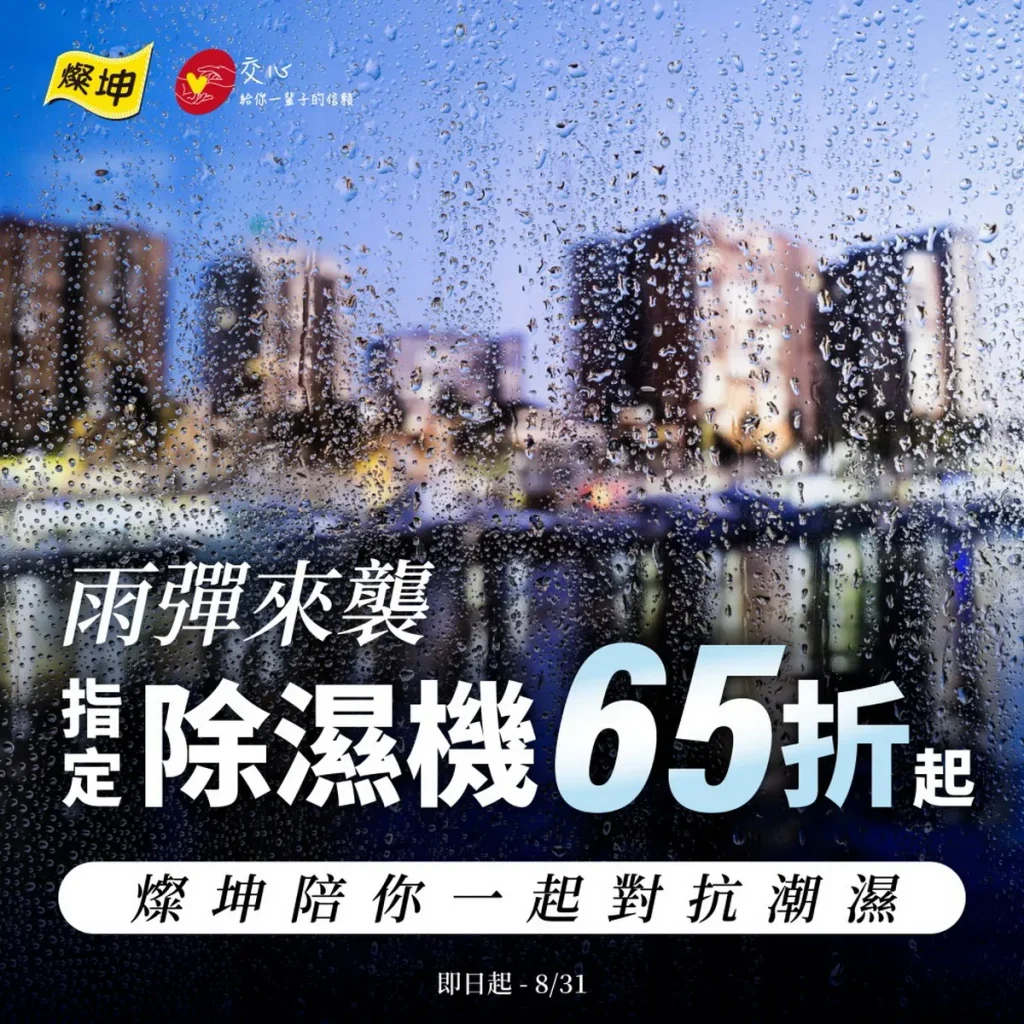 災後重建有靠山！燦坤3C家電暖心應援啟動「災後家電守護行動」，指定除濕機65折起
