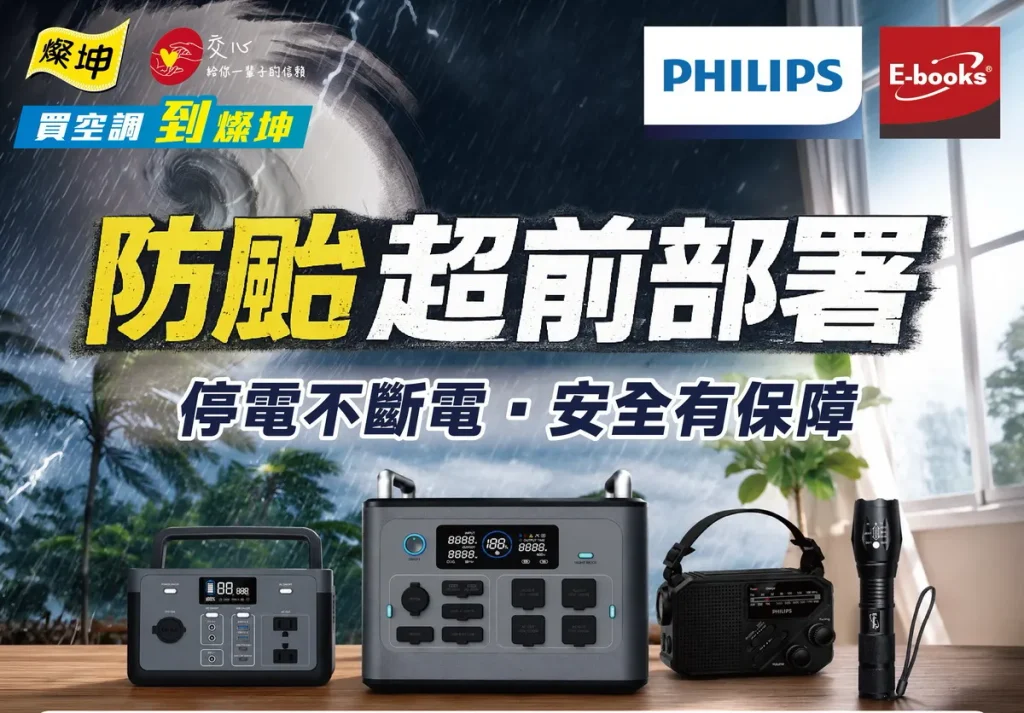 防災備電成關鍵， 燦坤3C家電推儲能電源優惠，主打「萬元有找」，守護居家安全防線