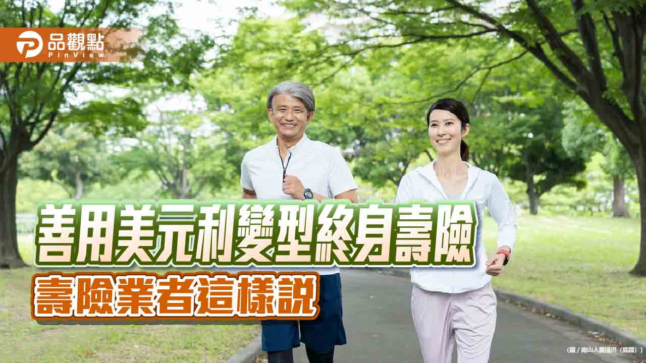 南山人壽「變型金剛」保單　訴求6大特色達成人生四大功能