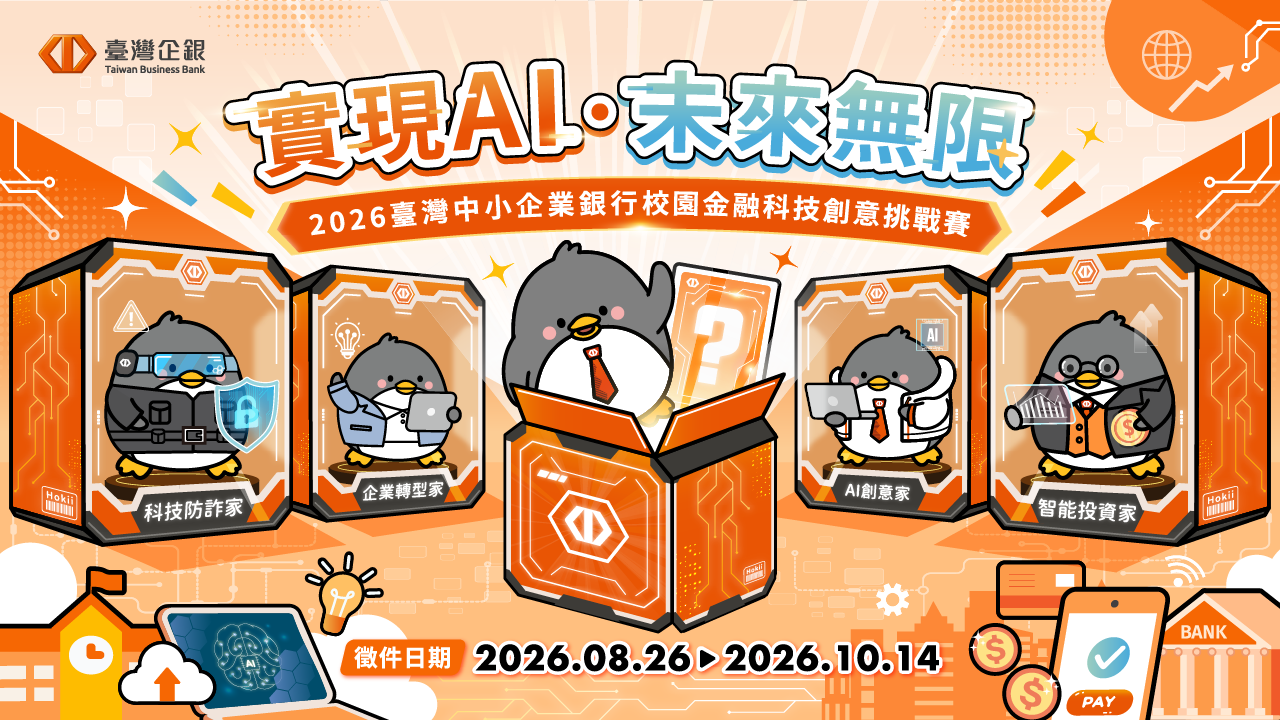 臺企銀2026校園金融科技創意競賽啟動報名 總獎金36萬創新高