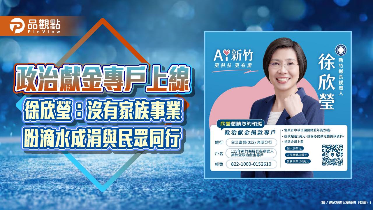 政治獻金專戶上線 徐欣瑩:沒有家族事業 盼滴水成涓與民眾同行