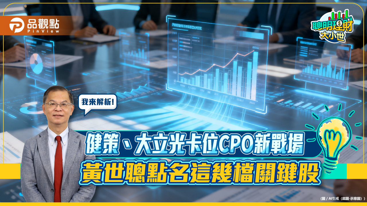 健策、大立光卡位CPO新戰場 黃世聰點名這幾檔關鍵股