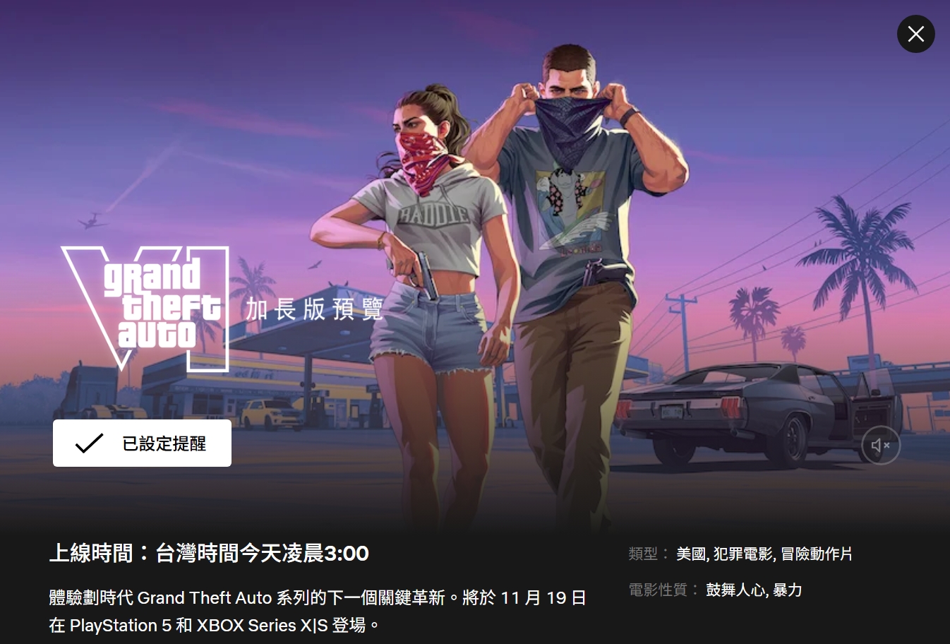 ▲GTA6加長版預告凌晨登場!Netflix搶先6小時播 台灣玩家3點準時蹲守(圖/擷取自 Netflix)
