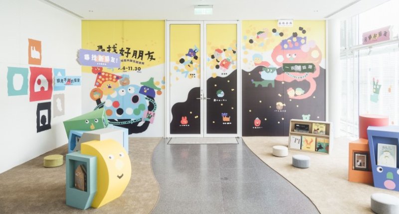 桃園市兒童美術館「尋找好朋友:兒童共融主題書展」 陪你尋找那段獨一無二的友誼