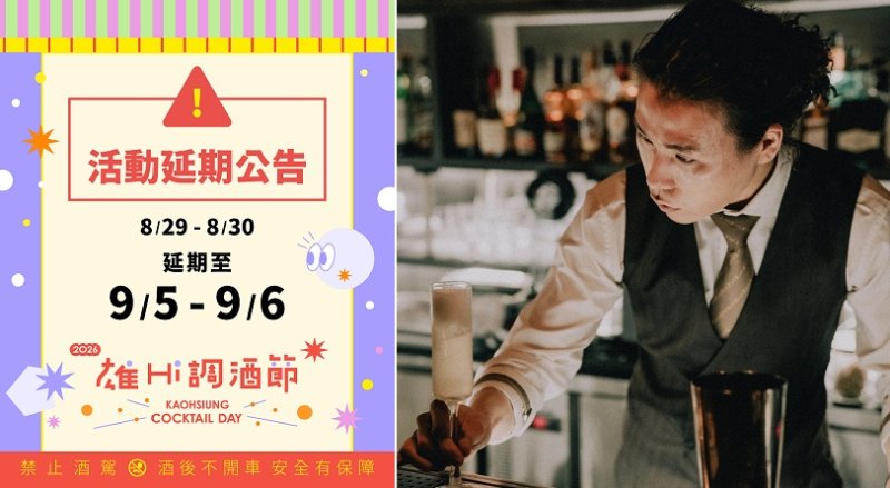 豪雨颱風攪局!高雄雄Hi調酒節延期至9/5、6 9國際調酒師先登場