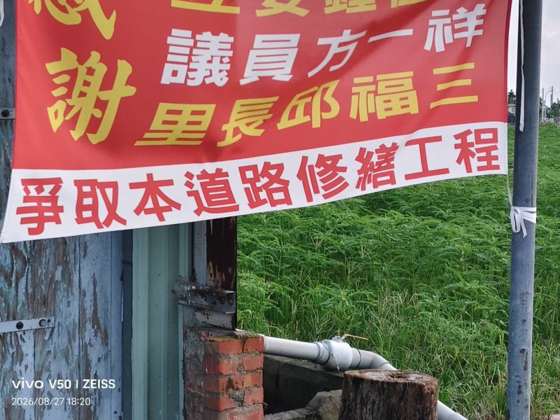 瑞光南路  田間阡陌百米柏油路面  方一祥邱福三名字出現在掛旗上