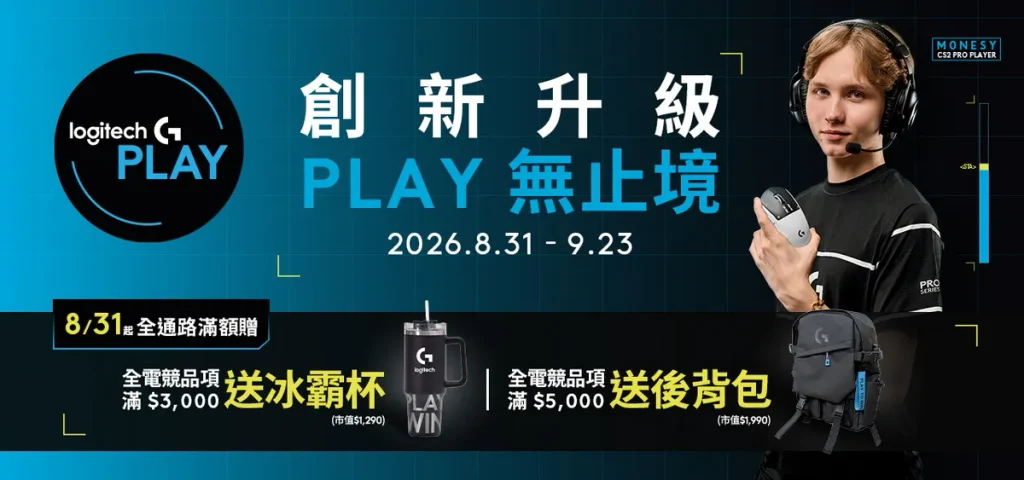 Logitech G PLAY 進入暖身階段 831 起全通路滿額贈活動開跑