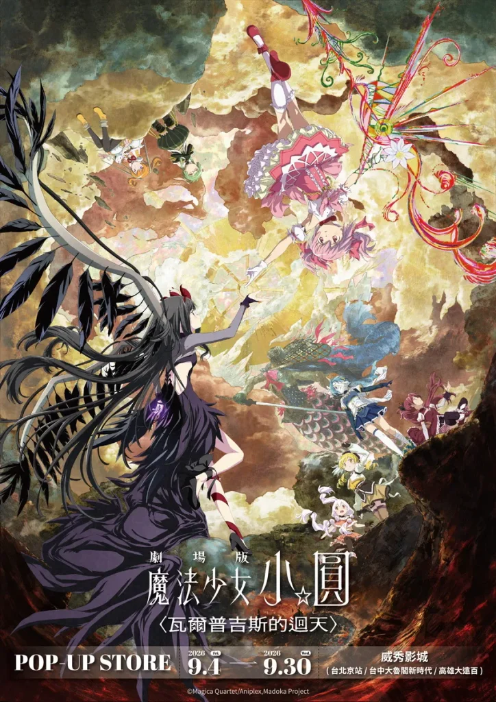 《「魔法少女小圓」瓦爾普吉斯的迴天》9/4北中南威秀