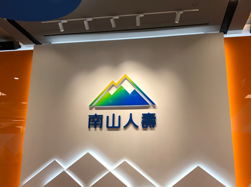 南山人壽上半年合併股東權益約5630億　較年初大增92%！