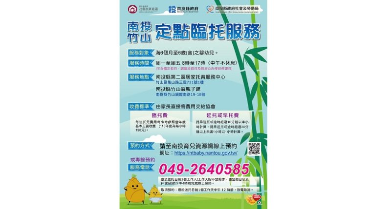 縣府竹山區定點臨托服務9/1起試營運 歡迎多加利用托育服務