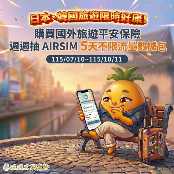 10/11前,線上投保日本、韓國旅平險,週週抽AIRSIM。圖/旺旺友聯提供。