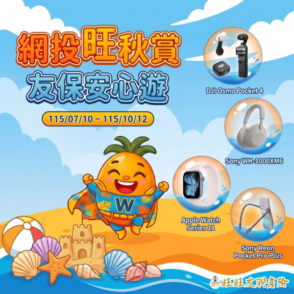 到10/12日止,上網投保旺旺友聯旅平險,可抽3C好禮大獎。(圖/旺旺友聯提供)