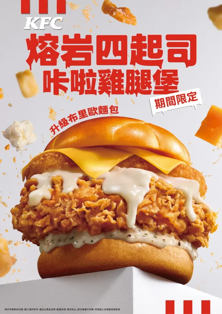 肯德基延續「天生就爆」的豪邁系美味風格，9月1日起推出全新期間限定「熔岩四起司咔啦雞腿堡」，這次直接讓起司站上C位！