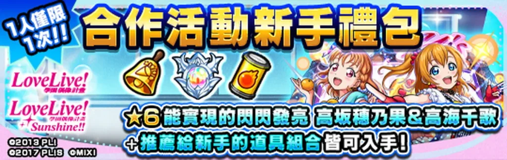 購買《Love Live! 系列》 第2彈合作活動新手禮包,即可獲得「高坂穗乃果&高海千歌(★6)」