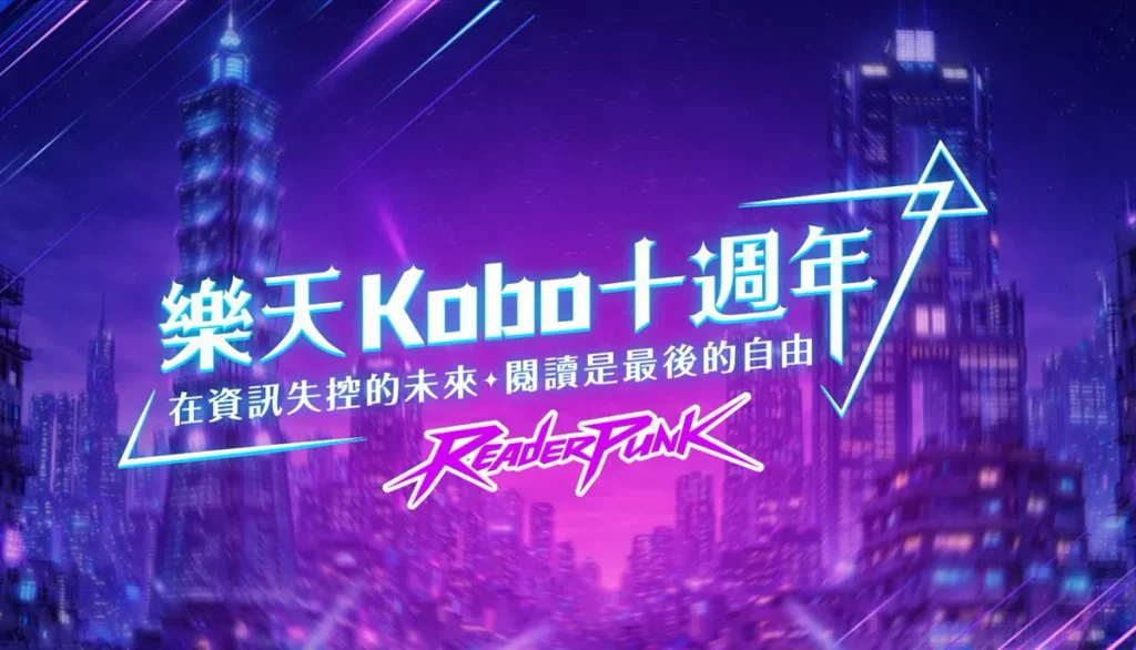 樂天 Kobo 歡慶來台十週年,全站電子書 73 折