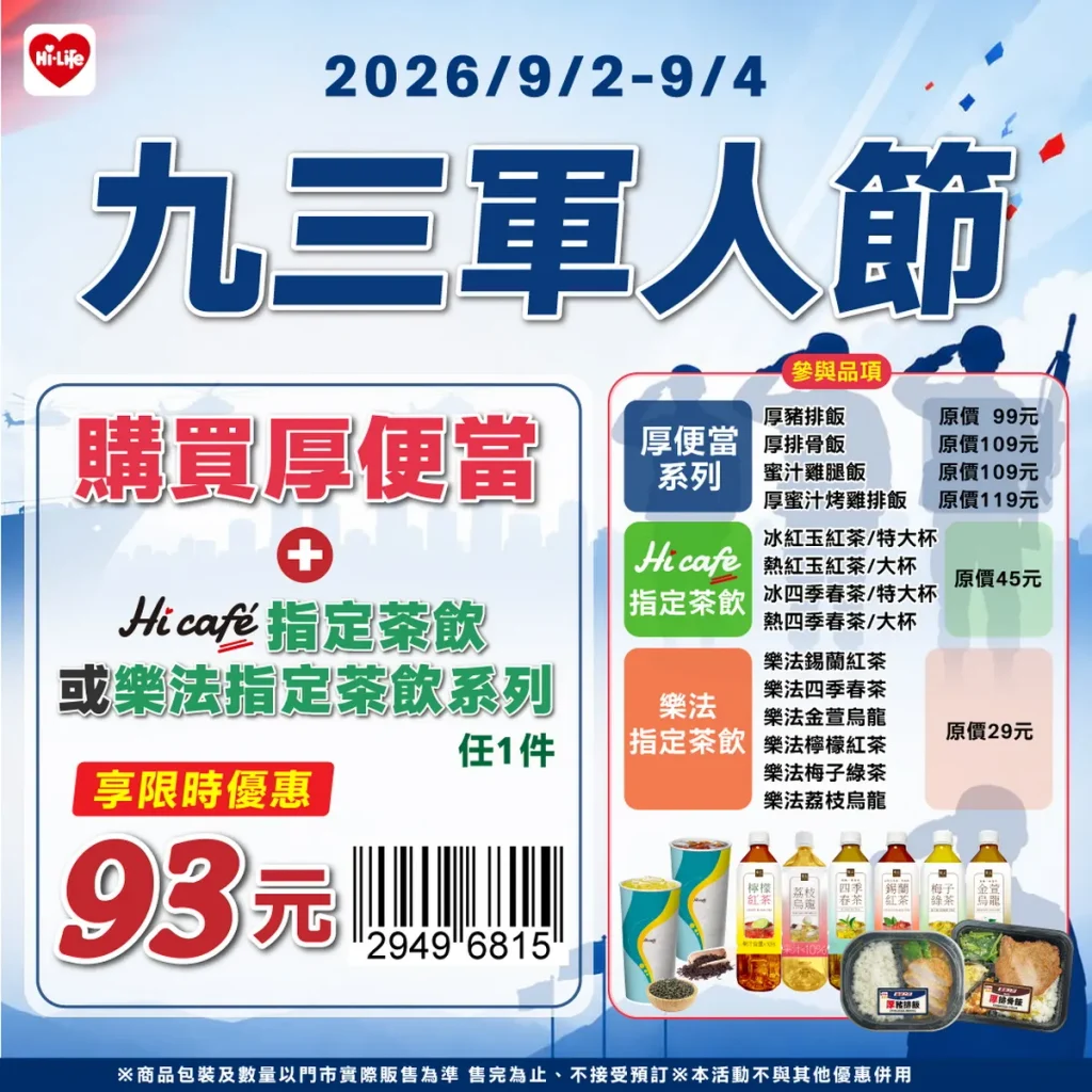 萊爾富感謝國軍守護!九三軍人節厚便當搭指定茶飲93元