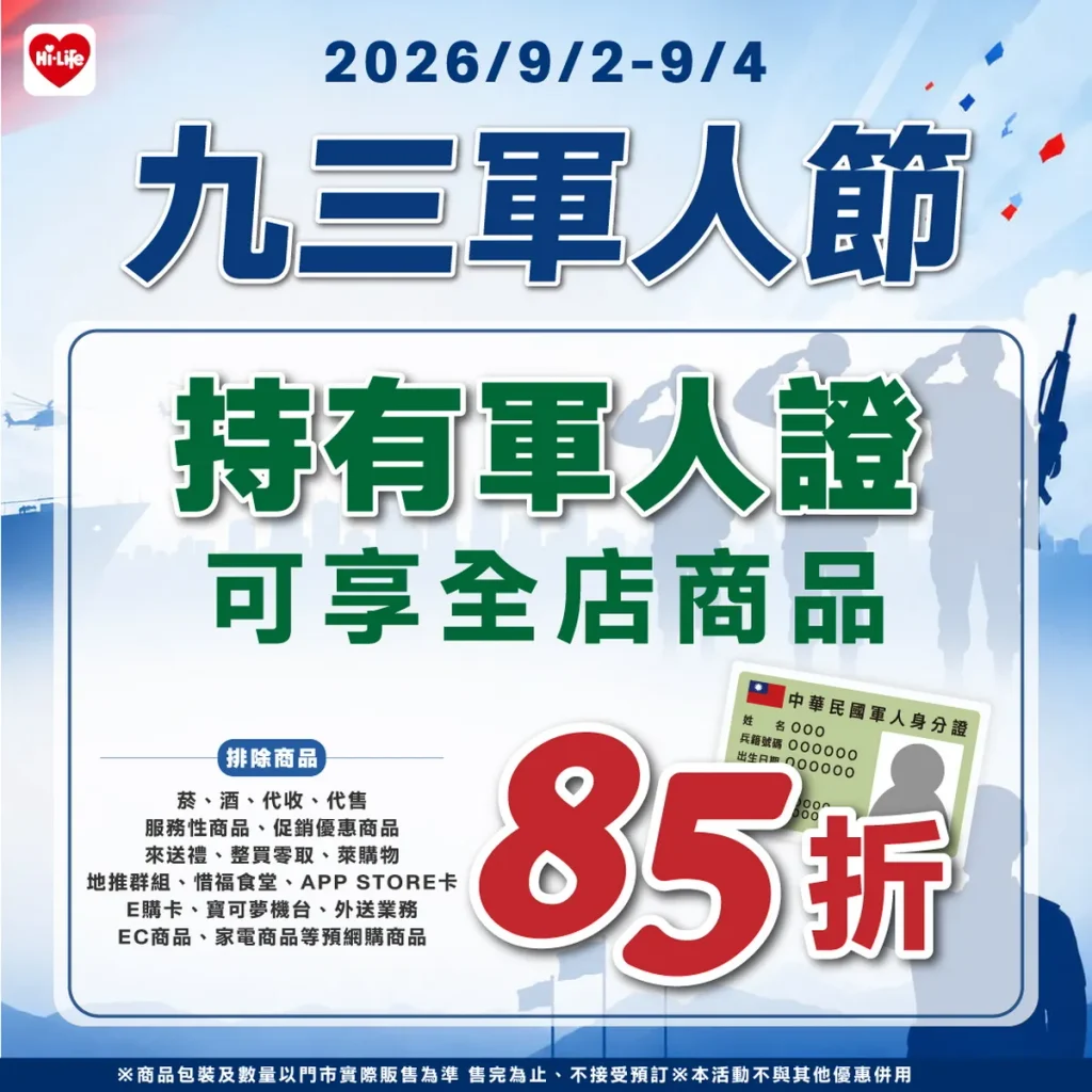 萊爾富感謝國軍守護!九三軍人節推憑軍人證全店85折