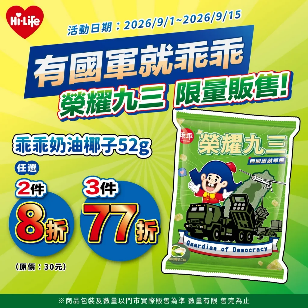國軍攜手乖乖推出九三軍人節限定版「榮耀93」乖乖包裝,單包售價30元,9月1日至9月15日推出兩件8折、三件77折優惠