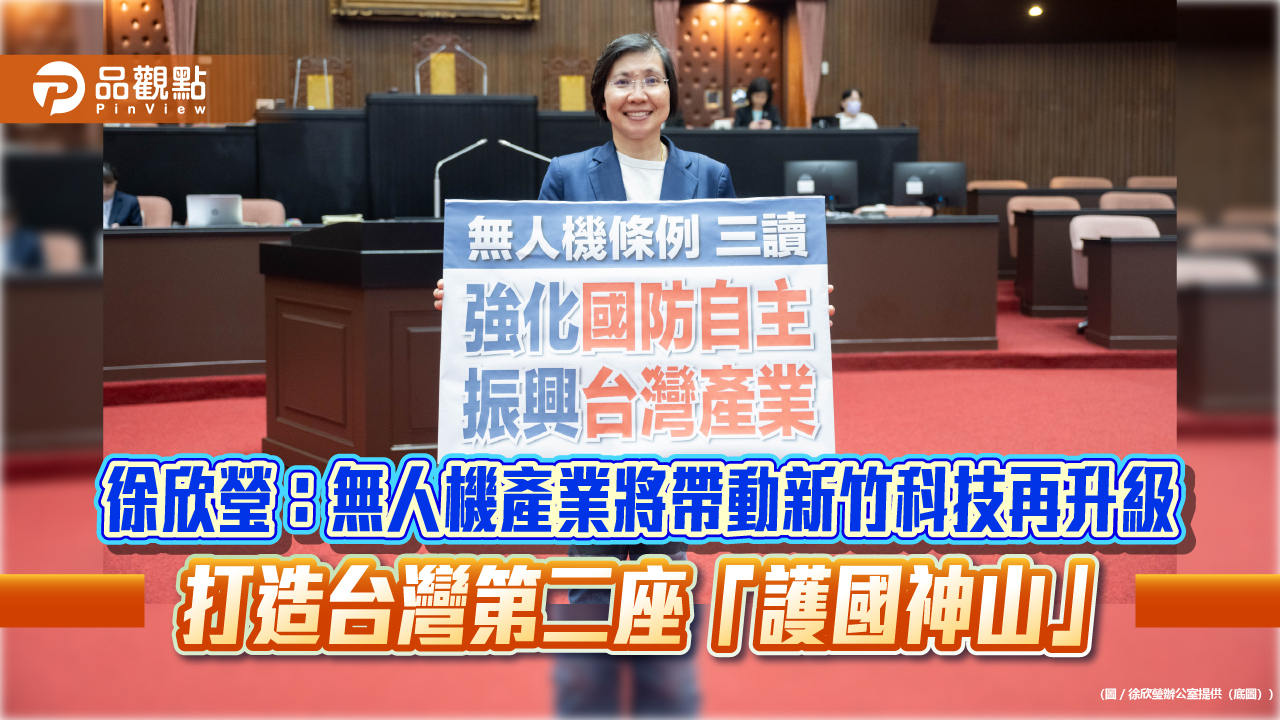 徐欣瑩:無人機產業將帶動新竹科技再升級 打造台灣第二座「護國神山」
