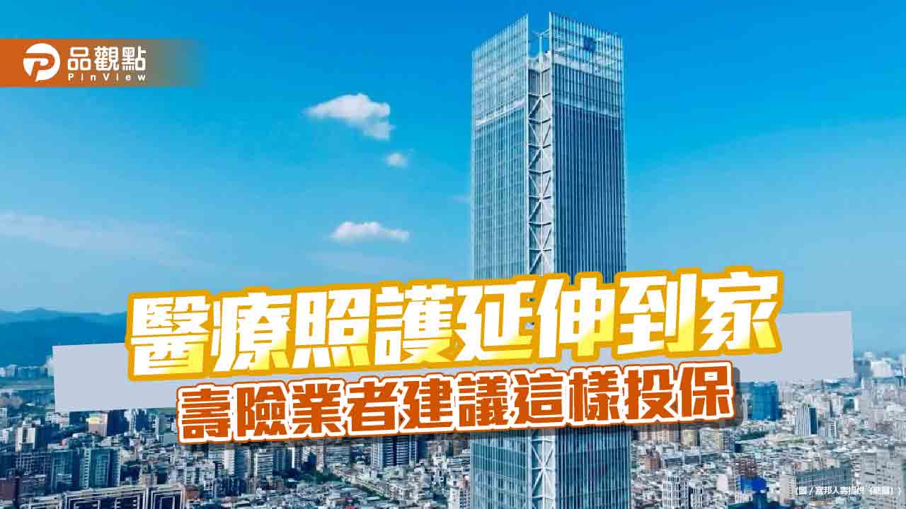 富邦人壽首張在宅醫療保單「安心在家」上市　住院、在宅雙重保障