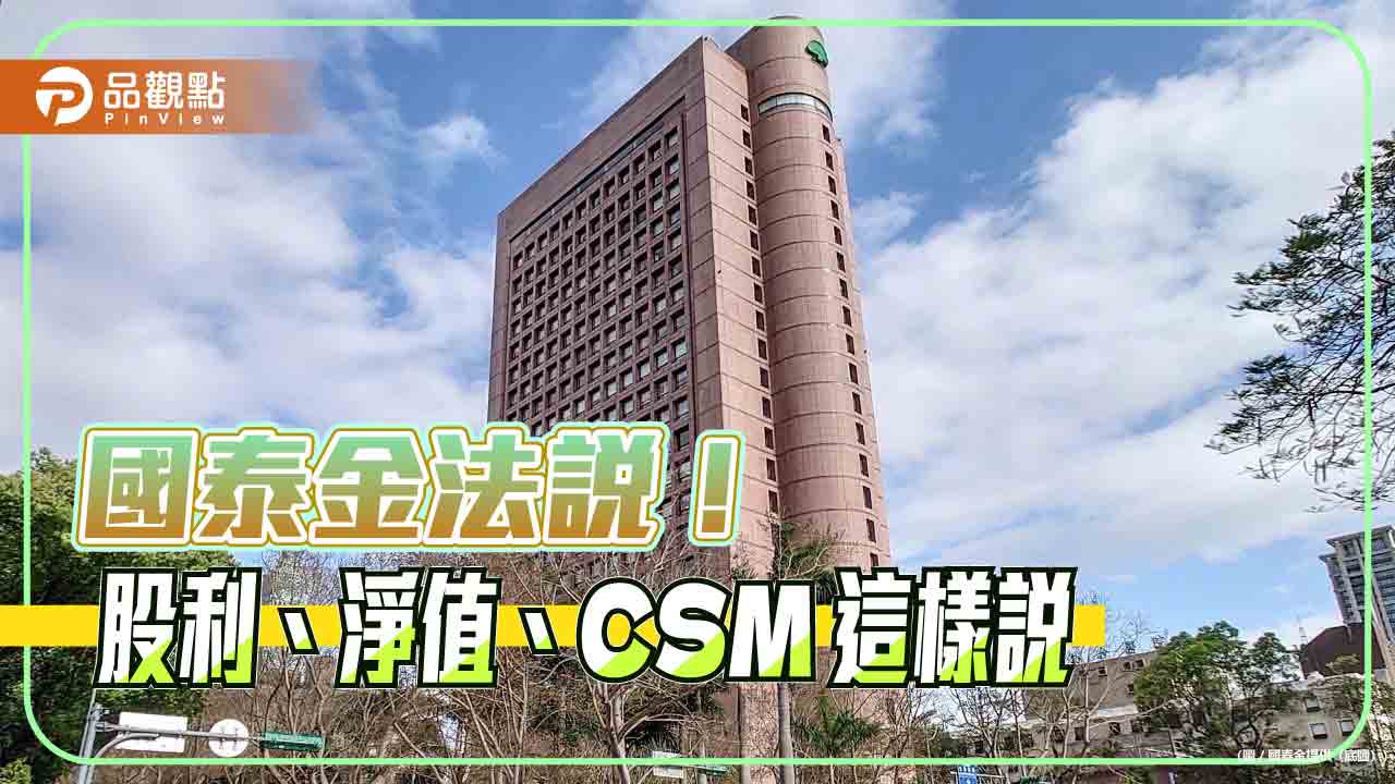 國泰金現金股利將優於過去!調整後每股淨值101.2元 法說速讀