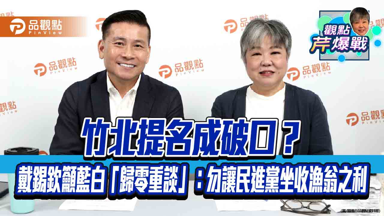 竹北提名成破口?戴錫欽籲藍白「歸零重談」:勿讓民進黨坐收漁翁之利