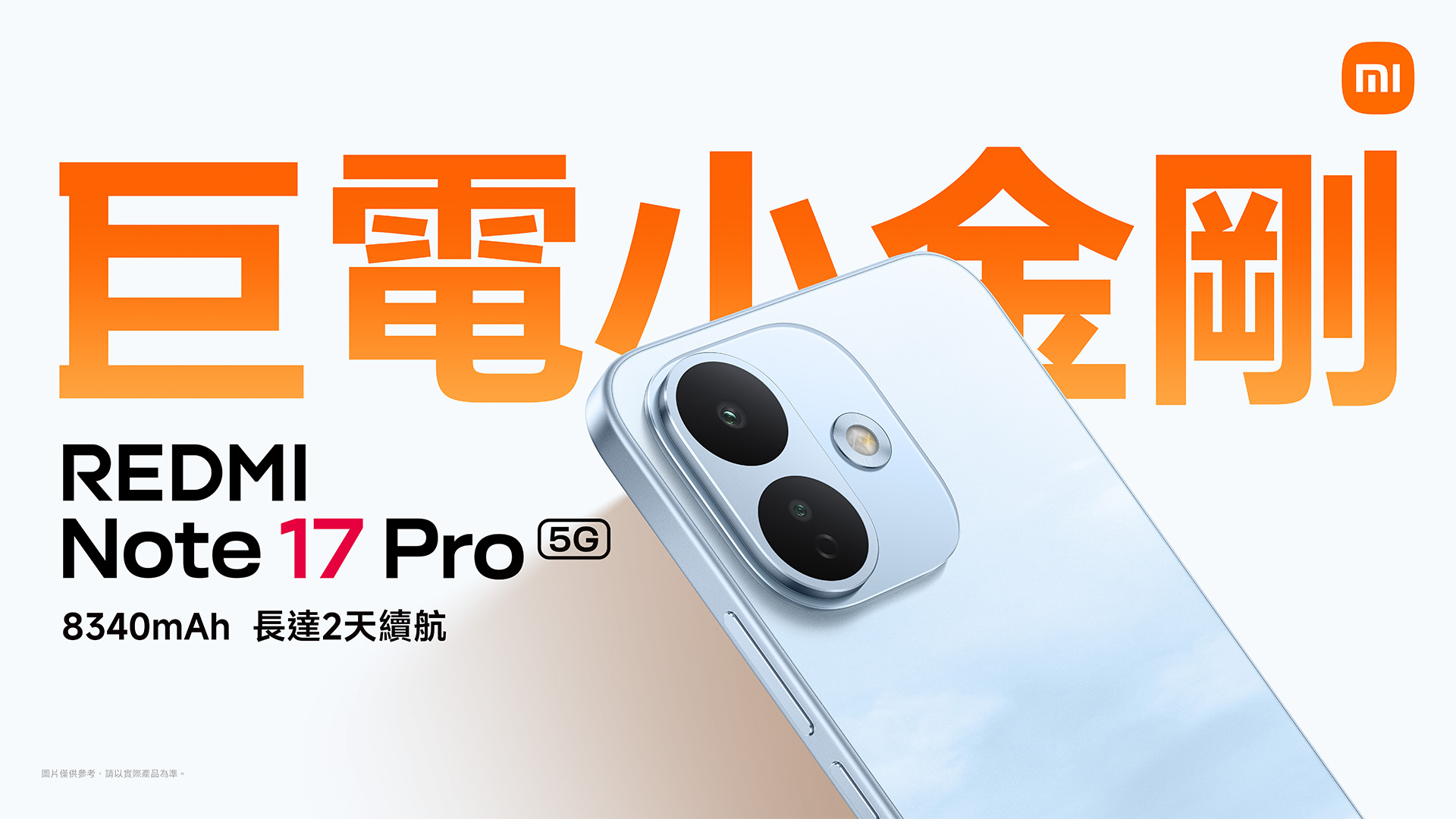 台灣大9月起電信獨賣REDMI Note 17 Pro 8G/256G 專案價0元入手