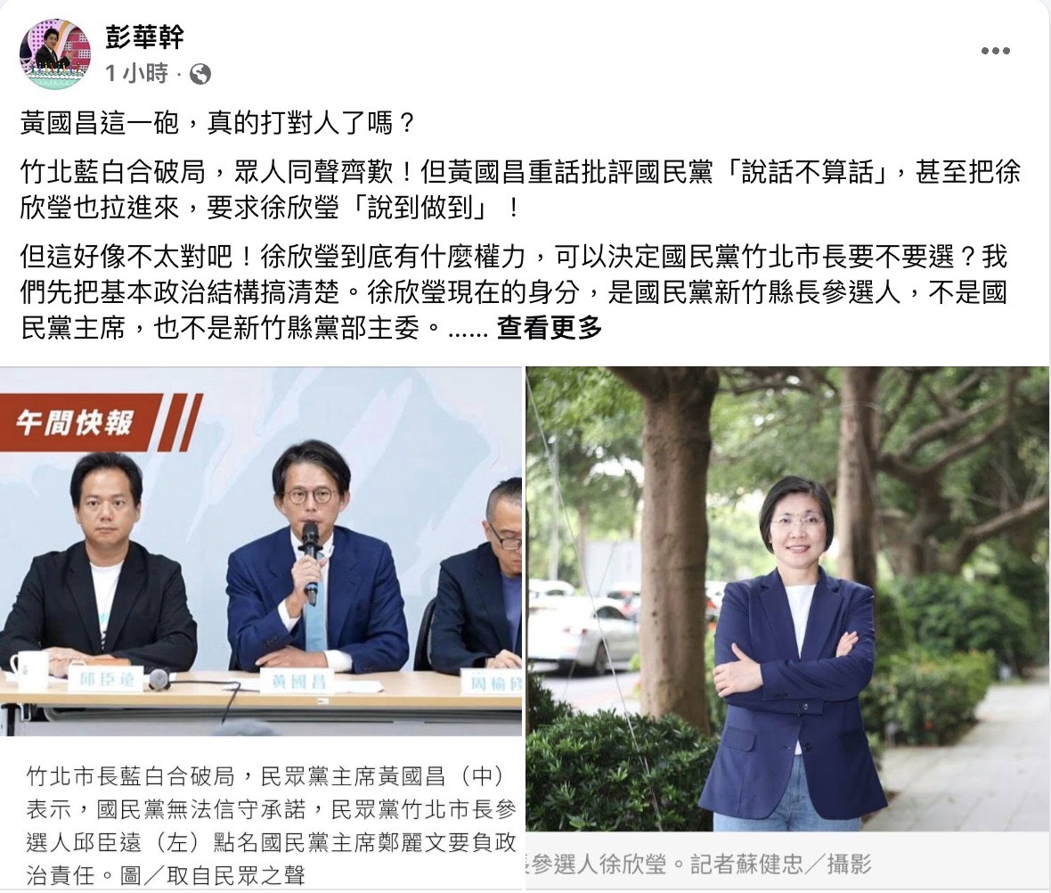 竹北藍白合破局 黃國昌轟徐欣瑩失信 彭華幹反問:她有拍板權嗎?