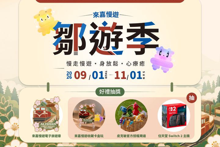 「嘉義縣鄒遊季」蒐集數位章、吃美食解任務,抽好禮。 圖:嘉義縣文化觀光局/提供