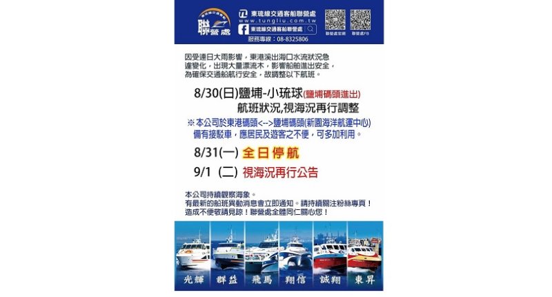 東港溪出海口水流急、漂流木增 東琉線8/30調整、8/31停航