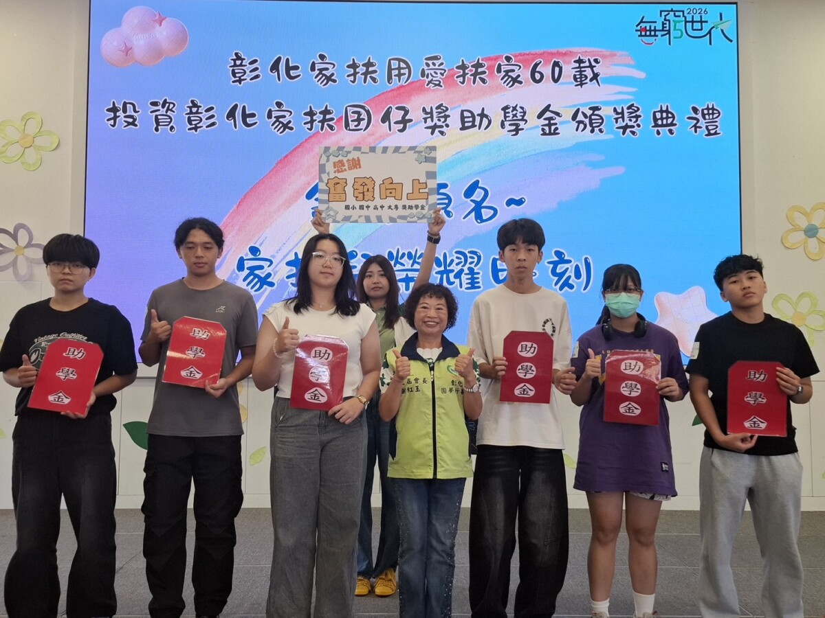 SQ08294 8彰化家扶發獎助學金