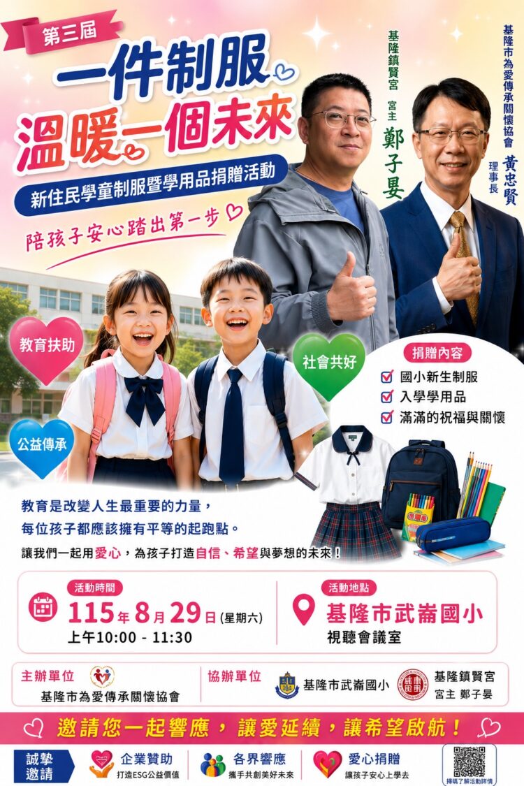 第三屆「一件制服 溫暖一個未來」暖心啟航。(圖/記者李健興 翻攝)